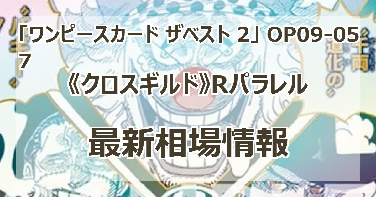 OP09-057】《クロスギルド》Rパラレルの最新買取価格・値段推移