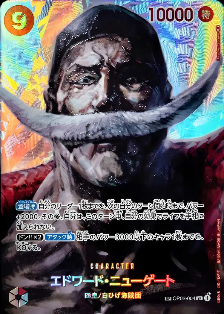 OP02-004】《エドワード・ニューゲート》SPの最新買取価格・値段推移