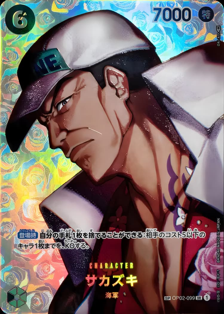 OP02-099】《サカズキ》SPの最新買取価格・値段推移チャートまとめ