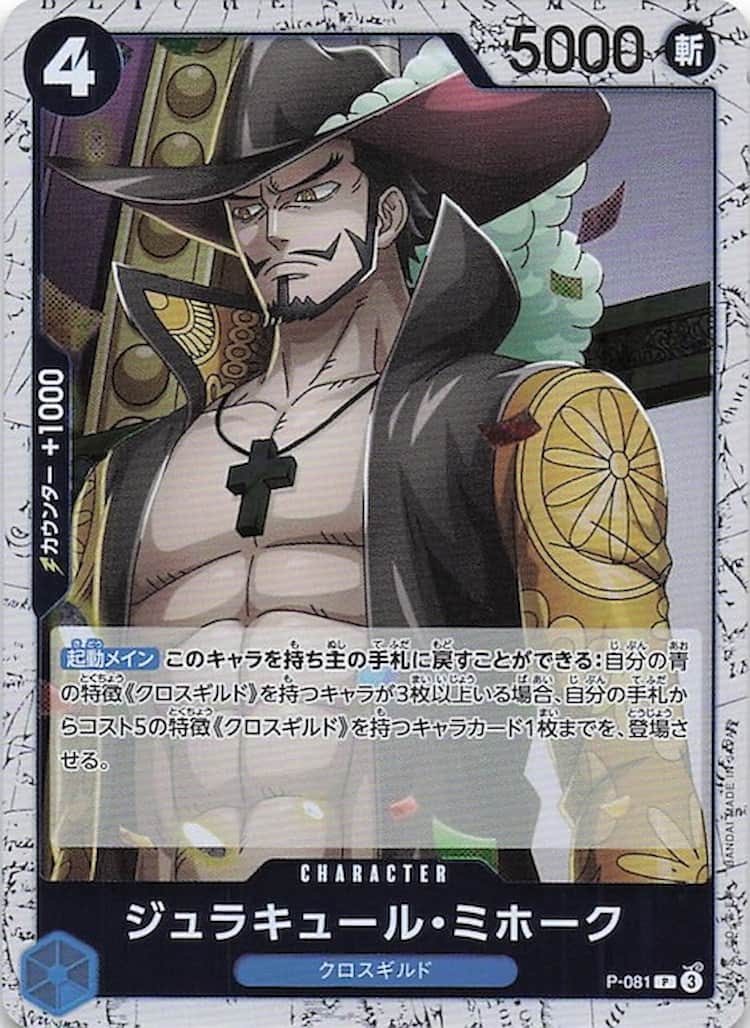 P-081】《ジュラキュール・ミホーク》Pフォイルの最新買取価格・値段