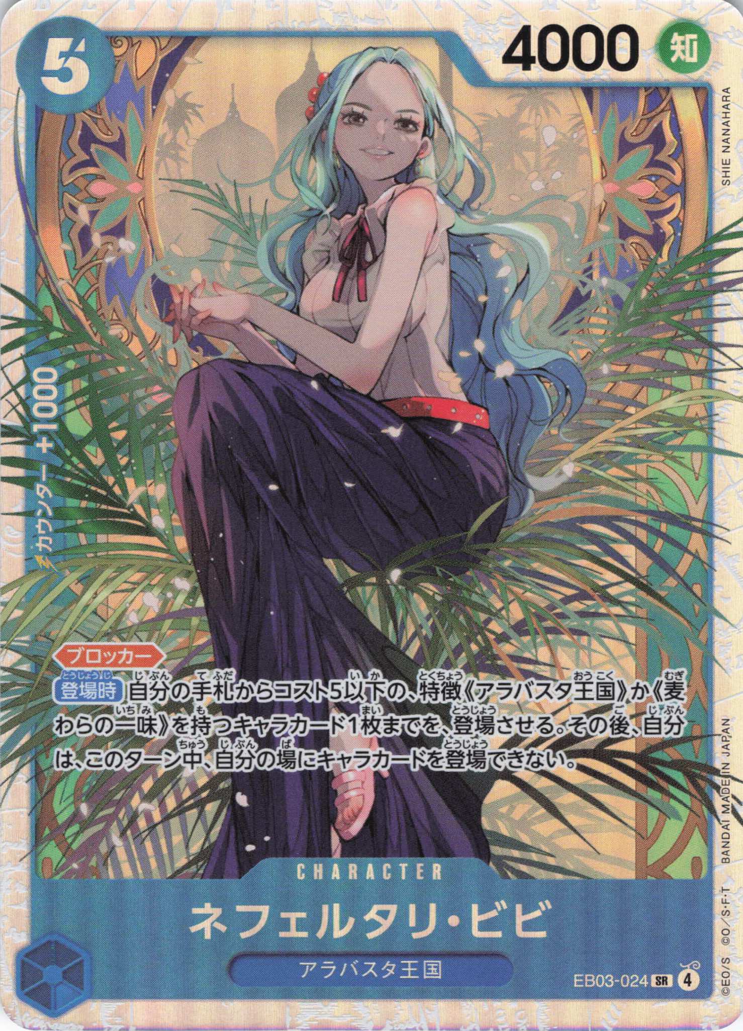 ネフェルタリ・ビビ【SR】【EB03-024】 | 福福トレカ ワンピースカード
