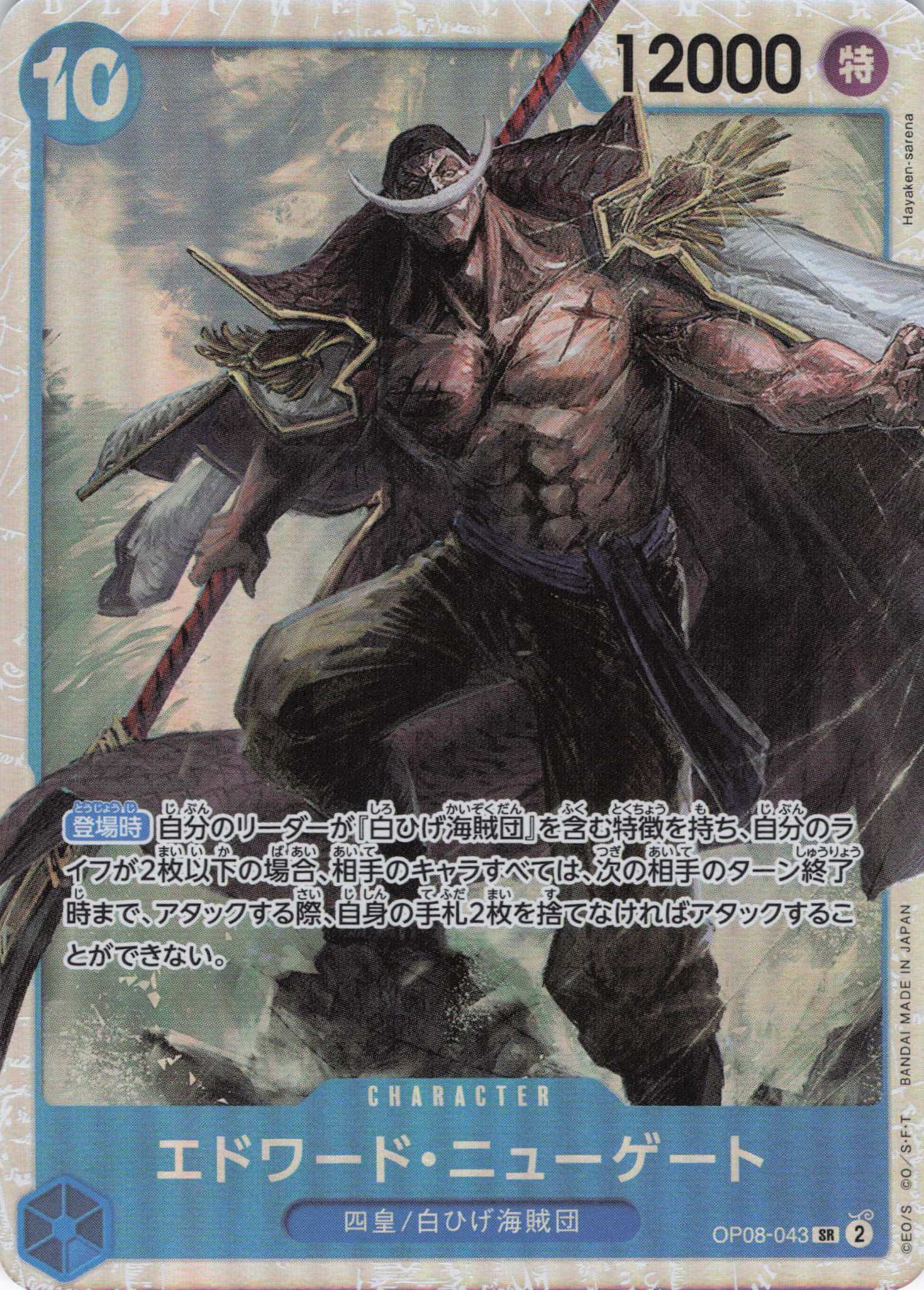 エドワード・ニューゲート【SR】【OP08-043】 | 福福トレカ ワンピース