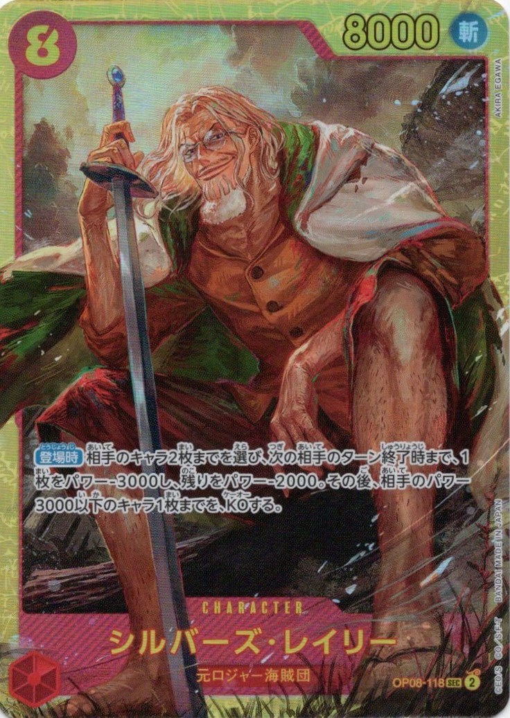 シルバーズ・レイリー【SEC】【OP08-118】 | 福福トレカ ワンピース