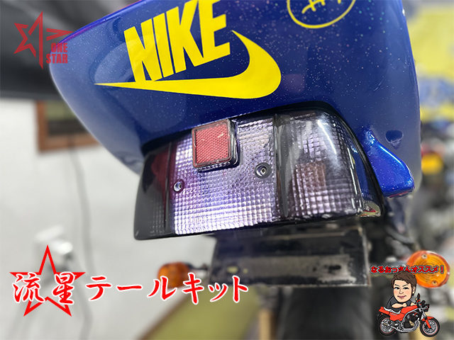 流星テールキット - ワンスター