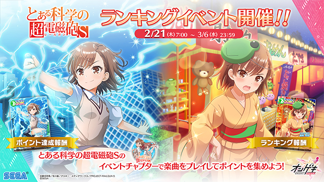 2/21（木）「とある科学の超電磁砲S」ランキングイベント開催