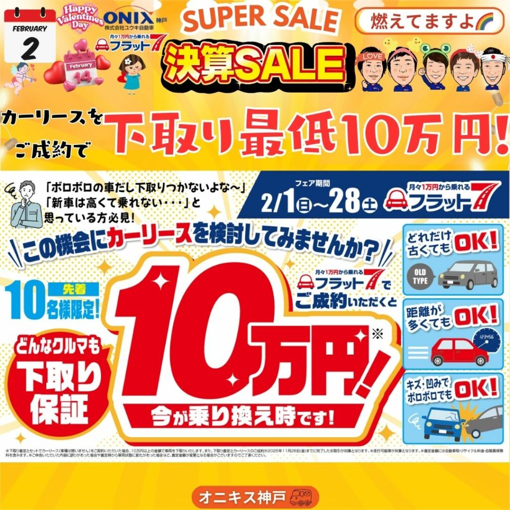 🍫愛の詰まった💓【決算セール】開催中💓 | オニキス神戸 ユウキ自動車
