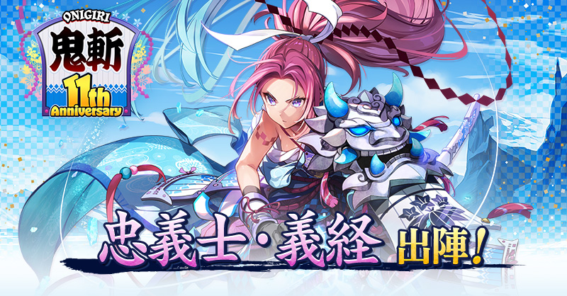 鬼斬 11周年感謝祭 | 鬼斬(おにぎり)