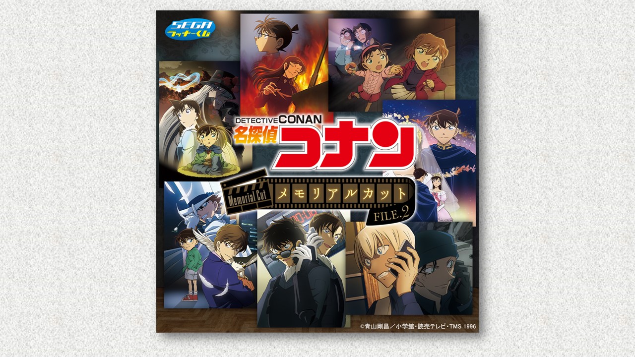 セガ ラッキーくじ「名探偵コナン メモリアルカッㇳ FILE.2」12月6日
