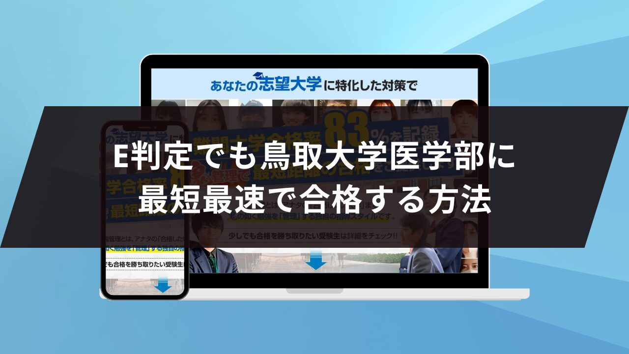 鳥取大学医学部に最短最速で合格する方法【入試科目別2025年度最新