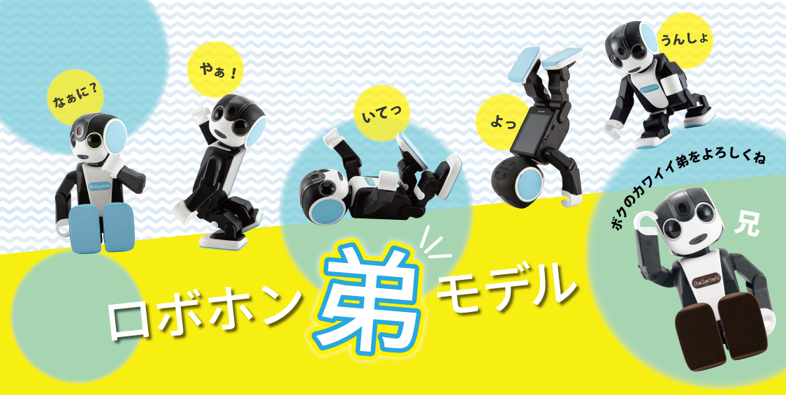 ロボホン弟モデル ｜ オンリーサービス｜ONLY SERVICE