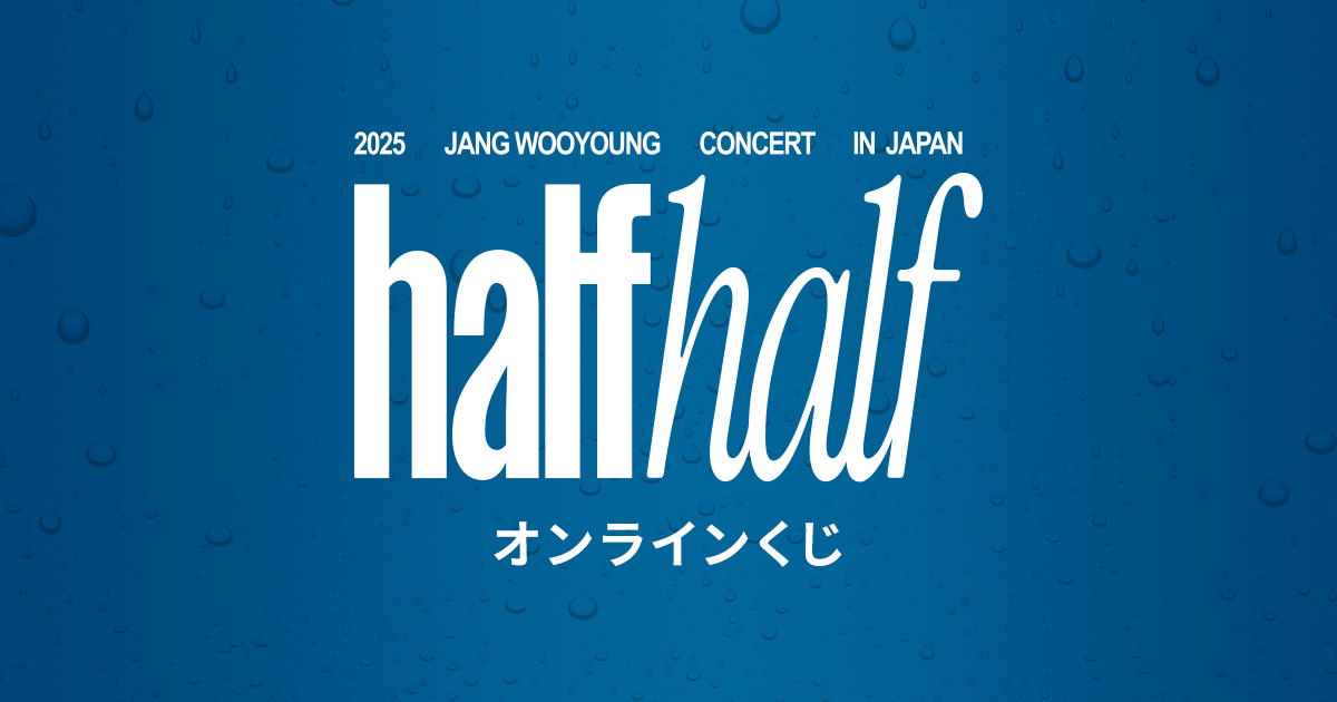 half half〉オンラインくじ