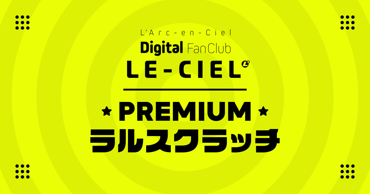 LE-CIEL オンラインくじ