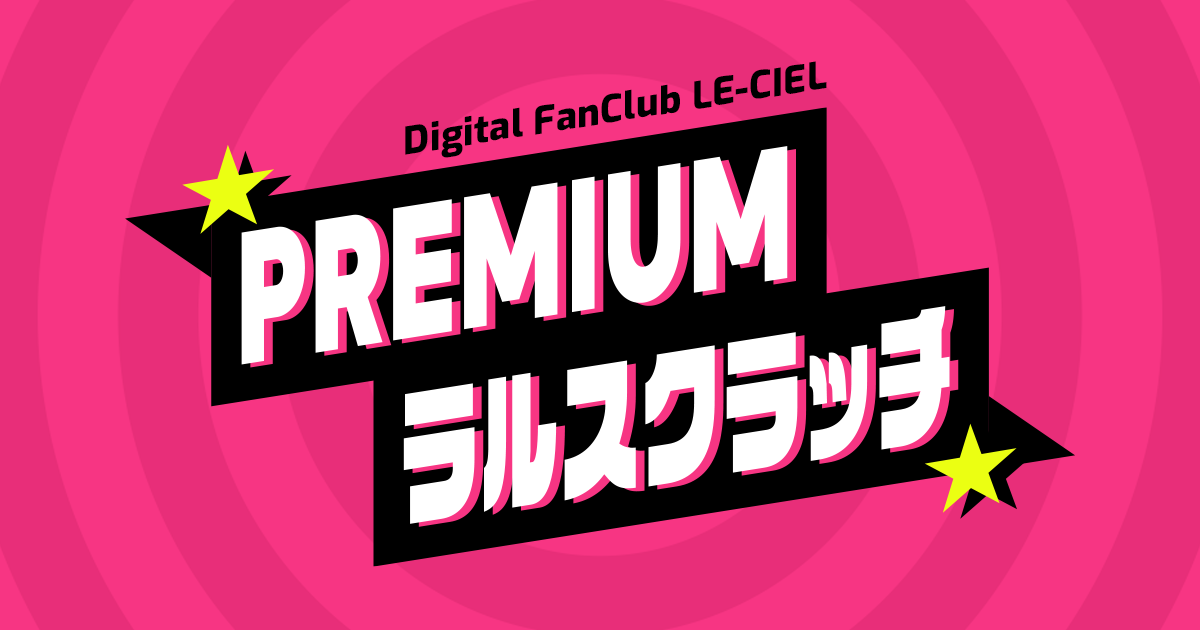 LE-CIEL オンラインくじ