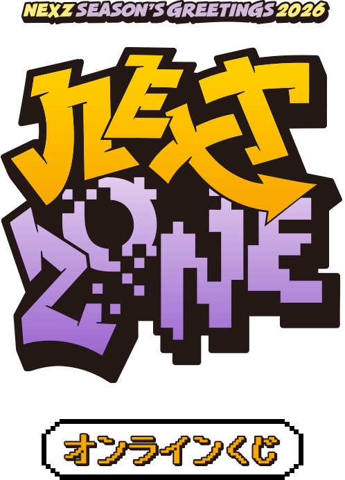 NEXZ オンラインくじ