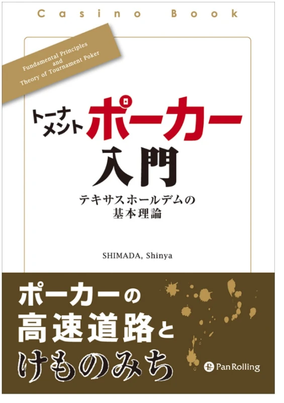 ポーカーを学ぶのにおすすめの本：入門者向けから上級者向けまで