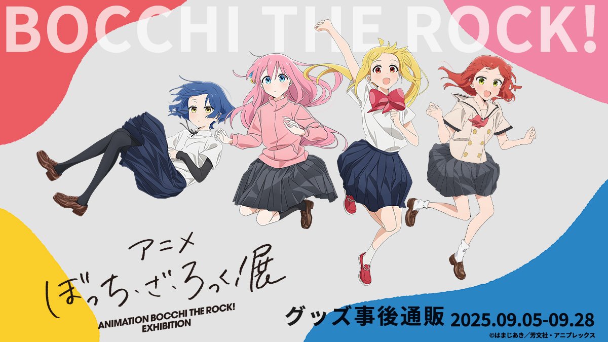 アニメ「ぼっち・ざ・ろっく！」展