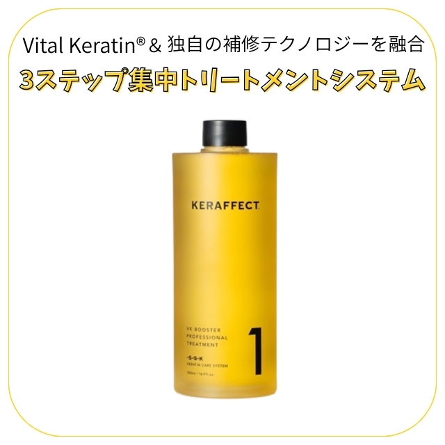 ケラフェクトVKブースタートリートメントNO.1 500ml｜システム