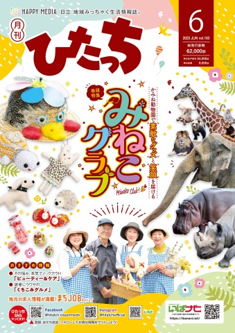 ひたっち 2023年6月号