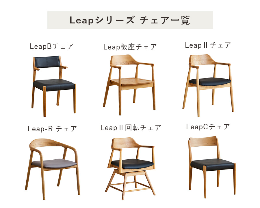 アイロスジャパン ダイニングチェア Leap Ⅱ chair