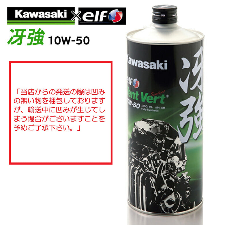 KAWASAKI カワサキ Vent Vert 冴強 10W-50 1L J0ELF-K011 カワサキ