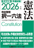 2026年版 司法試験&予備試験 完全整理択一六法 -司法試験・予備試験