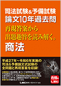 司法試験&予備試験 論文10年過去問 再現答案から出題趣旨を読み解く