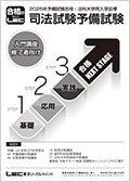 予備試験論文対策コース（2025年合格目標） -予備試験-LEC オンライン