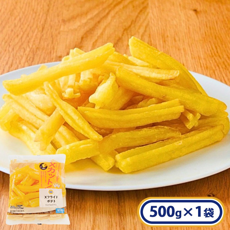 Xフライドポテト 1袋 500g［冷凍食品］｜ミニストップオンライン