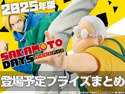 2025年にクレゲで登場予定の「サカモトデイズ」のプライズ・フィギュア