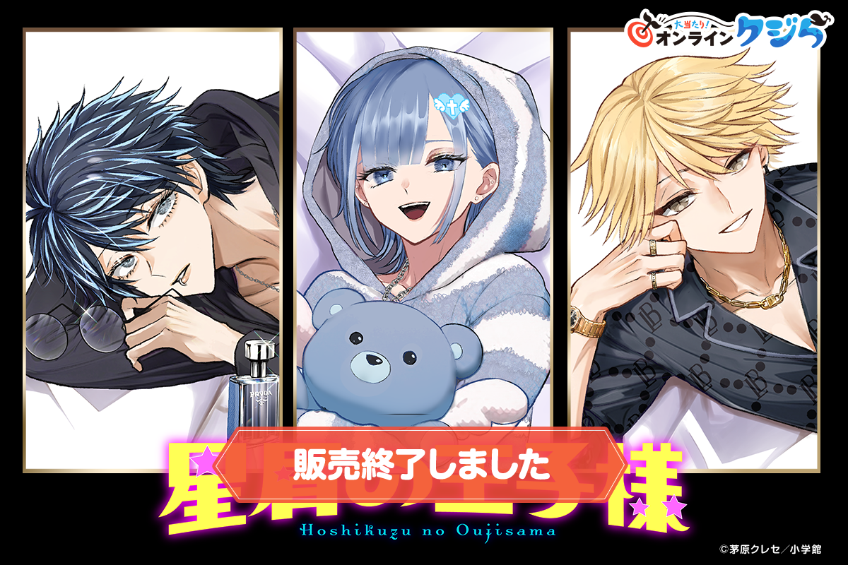 星屑の王子様』オンラインクジら| 大当たり！オンラインクジら