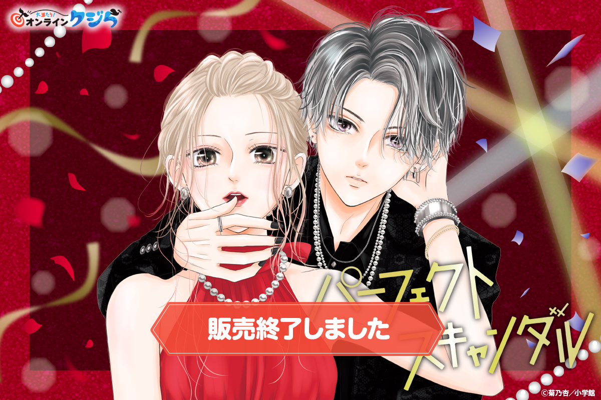 パーフェクトスキャンダル』の完結を記念してオンラインくじが登場