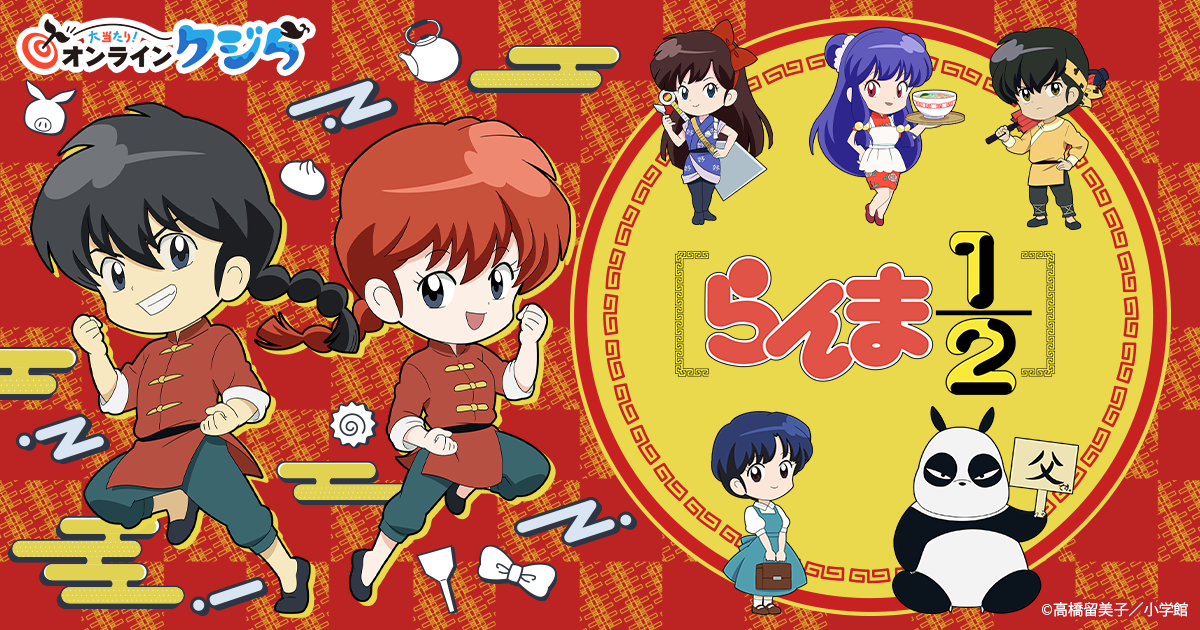 らんま1/2』オンラインクジら | 大当たり！オンラインクジら