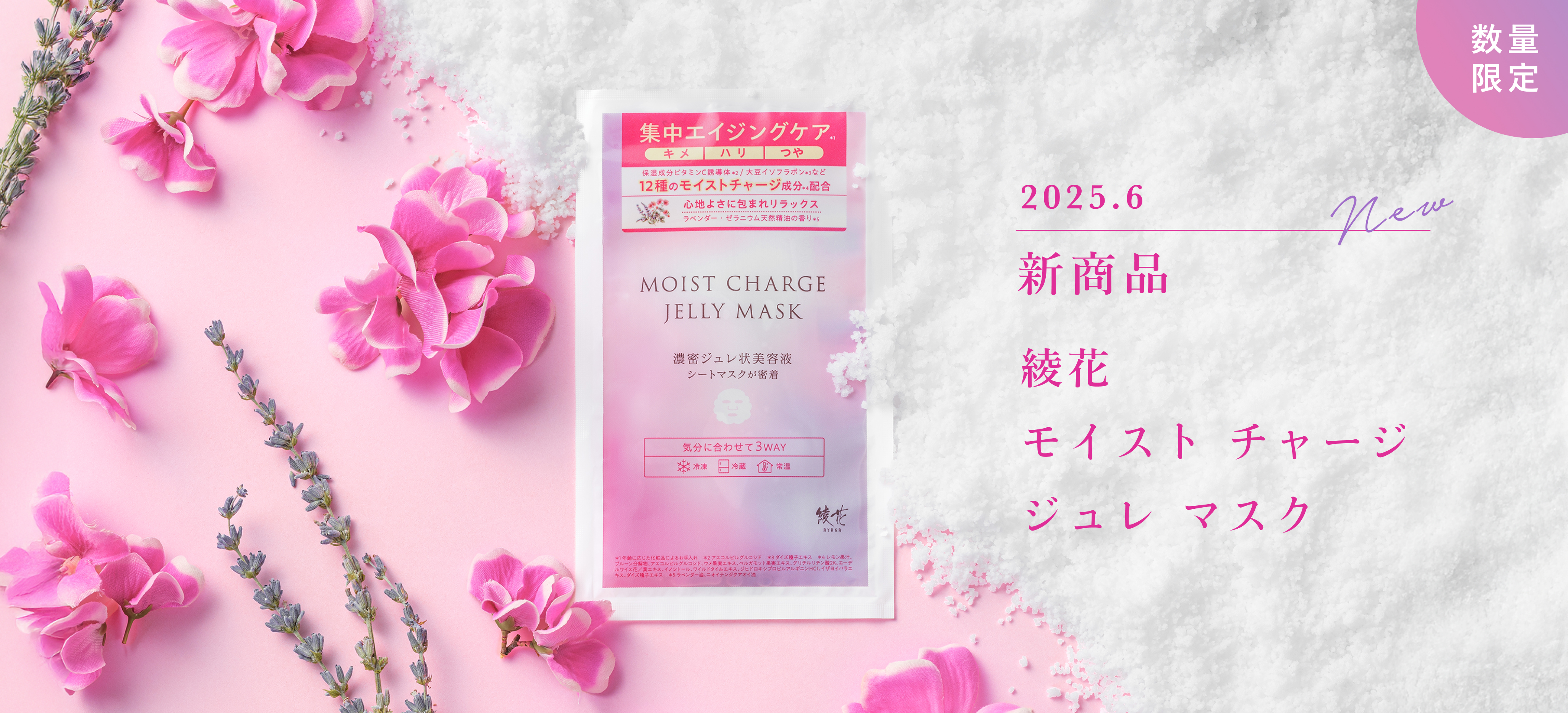 2025年6月新商品「綾花 モイスト チャージ ジュレ マスク」発売の