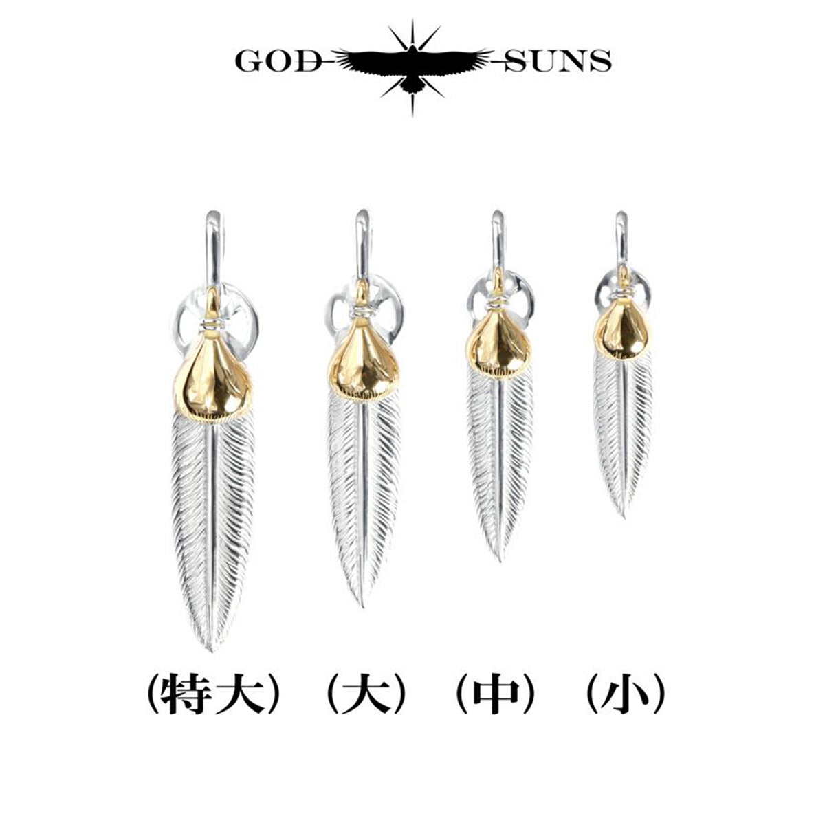 金ハートホイールフェザーM – GOD SUNS