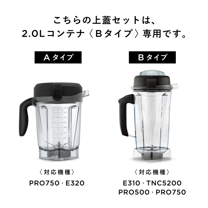 公式】バイタミックス ミキサーコンテナ上蓋セット 2.0L〈Bタイプ用