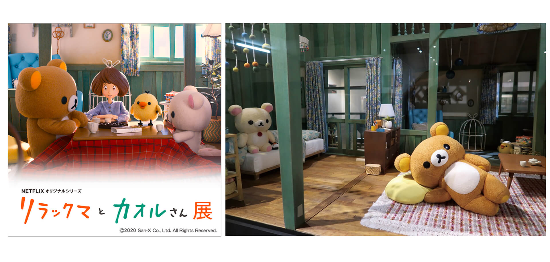 Netflix オリジナルシリーズ リラックマとカオルさん展 | 関東の