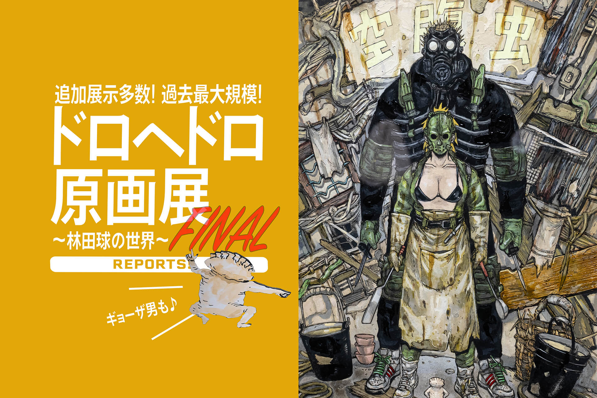 ドロヘドロ原画展 FINAL 〜林田球の世界〜』 カラーやモノクロ原画含め