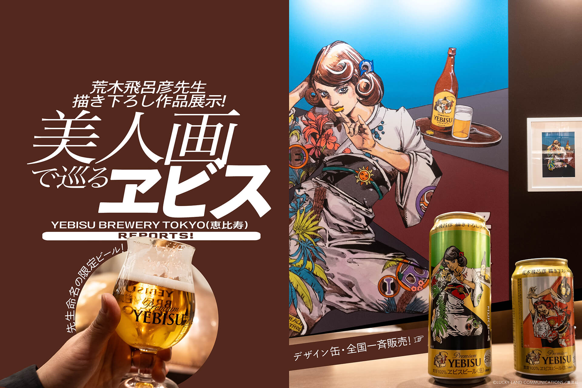 美人画で巡るヱビス】 ヱビスビールと荒木飛呂彦先生が初コラボ!! 見て