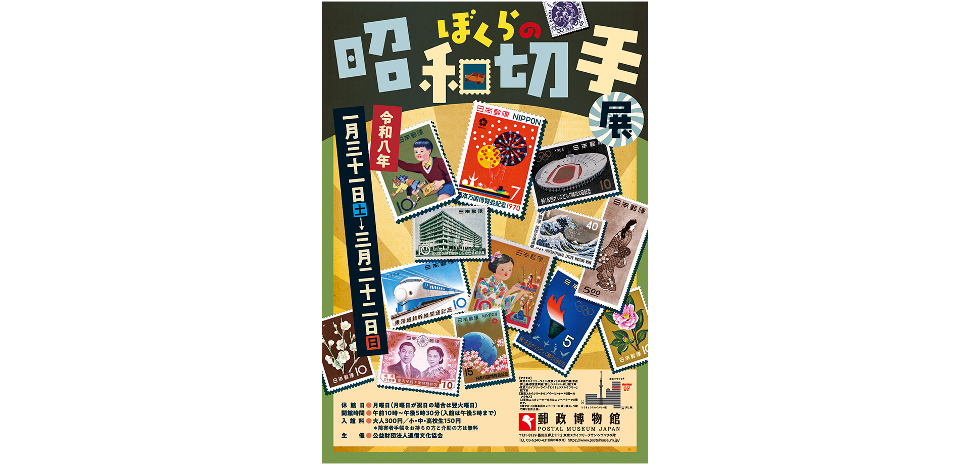 ぼくらの昭和切手展 | 関東のお出かけ情報ならオソトイコ