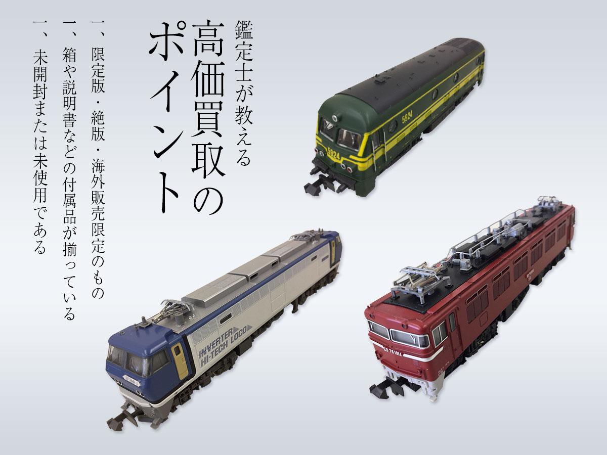 大阪鉄道模型買取専門館TOP