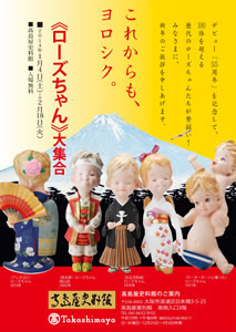 髙島屋史料館 《ローズちゃん》大集合 - 大阪中心 The Heart of Osaka