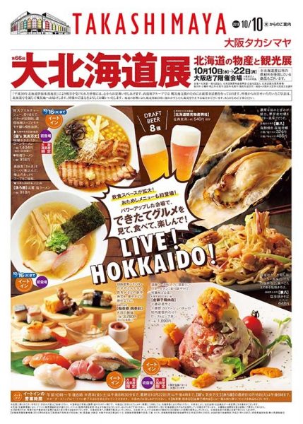 第66回大北海道展～北海道の物産と観光展～ - 大阪中心 The Heart of
