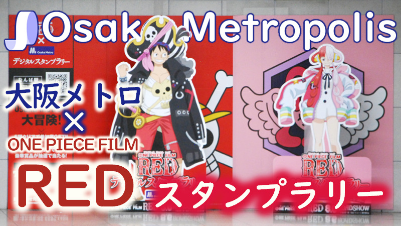 ワンピースコラボスタンプラリーやったよ。 | Osaka Metropolis