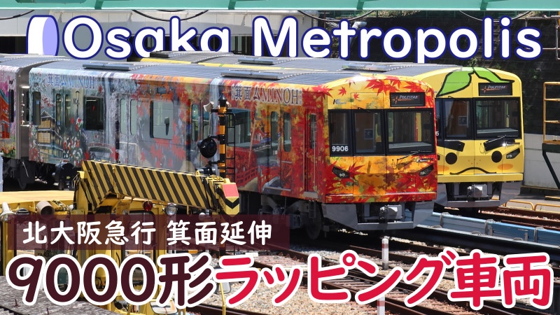 8/1〜】北急ラッピング車両を見てきました！ | Osaka Metropolis