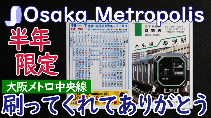 半年限定！万博臨時ダイヤのポケット時刻表を刷ったらしい!?【大阪