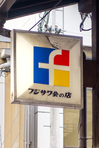 昭和なプラ看板 284 ○ フジサワ会の店: 大阪 アホげな小発見。とか