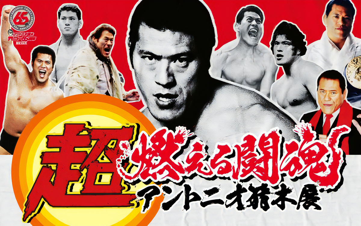 阪神梅田本店で「超・燃える闘魂アントニオ猪木展」開催へ – OSAKA STYLE