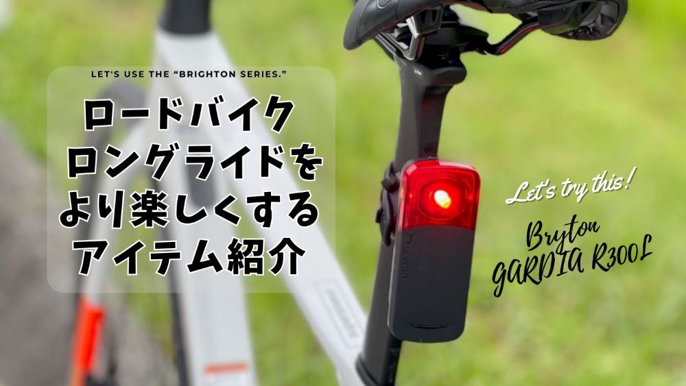 Bryton GARDIA R300L リアビューレーダーで広がる安全性！ロングライド