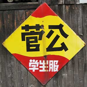 学生服 : 琺瑯看板 - お散歩 Photo Album