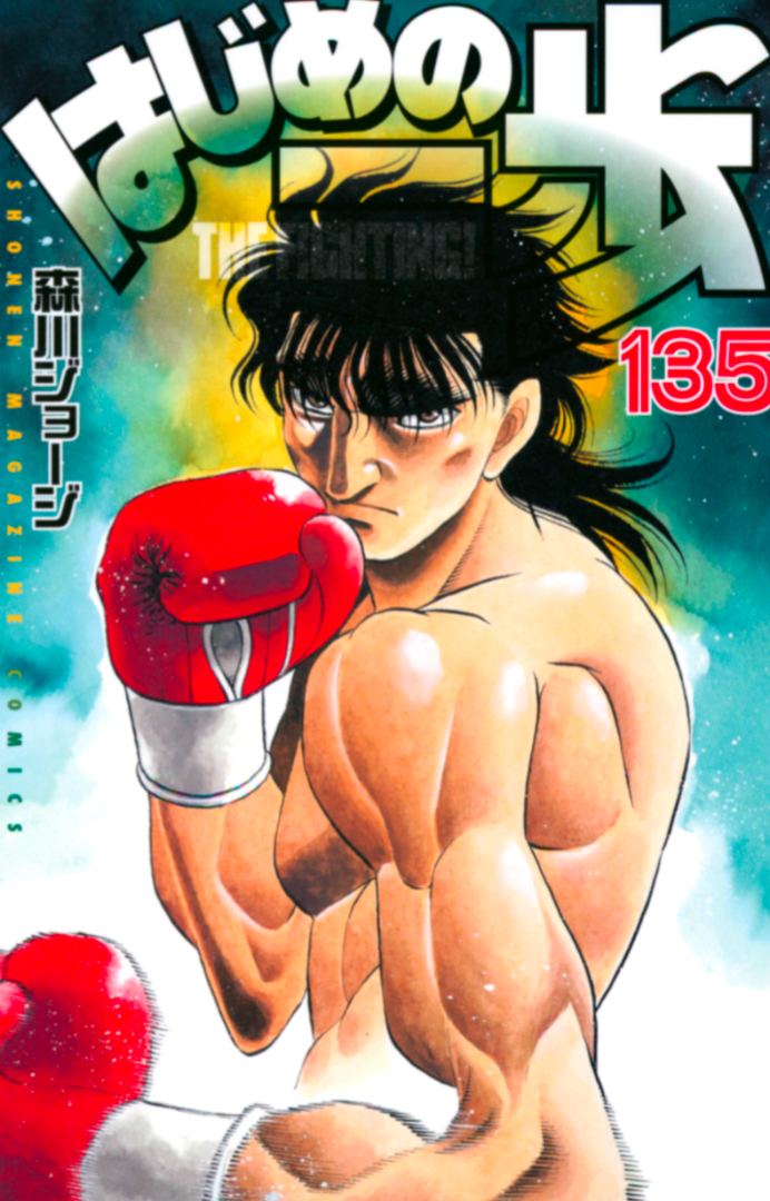 漫画のはじめの一歩‥‥間柴選手は世界チャンピオンになるだろう‥そして